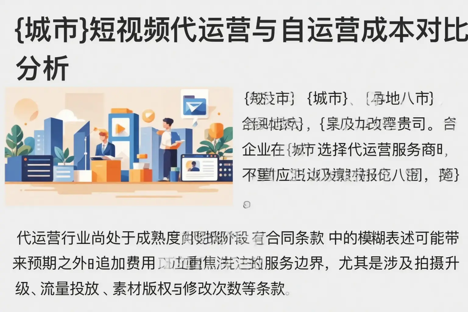 龙城短视频代运营与自运营成本对比分析
