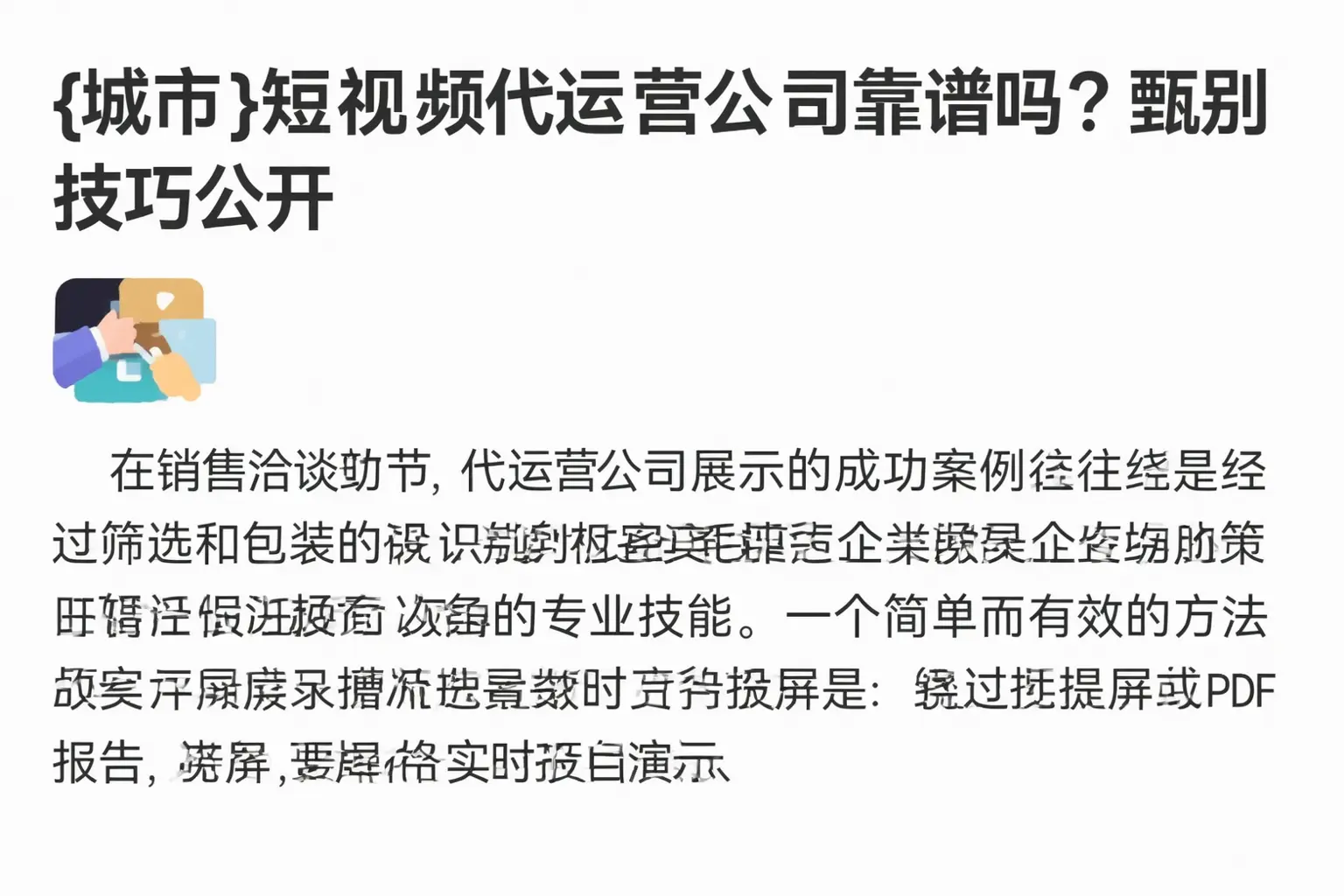 龙城短视频代运营公司靠谱吗？甄别技巧公开